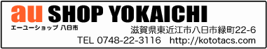 ａｕショップ八日市。