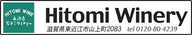 にごりワイン専門ワイナリー「にごりワインのヒトミワイナリー」。