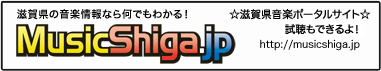 MUSIC SHIGA【滋賀県のイベント・音楽・インディーズ情報ならミュージックシガ[無料で楽曲視聴できたり動画も見れる！]】。