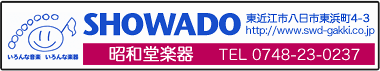昭和堂楽器。
