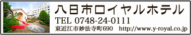 八日市ロイヤルホテル。